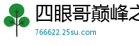 四眼哥巅峰之作！眼镜野兽狂野爆发，干到女优潮吹喷水求饶！国产裸聊
